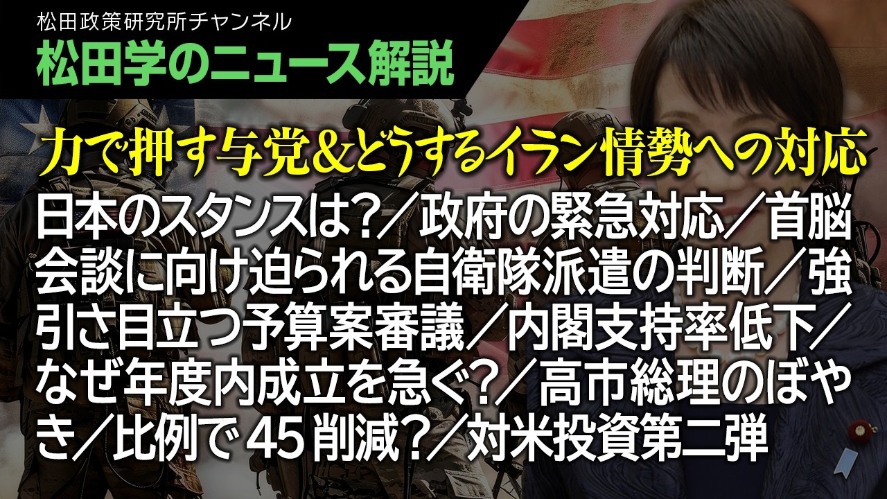 【松田学のニュース解説】力で押す与党＆どうするイラン情勢への対応　日本のスタンスは？／政府の緊急対応／首脳会談に向け迫られる自衛隊派遣の判断／強引さ目立つ予算案審議／内閣支持率低下、他