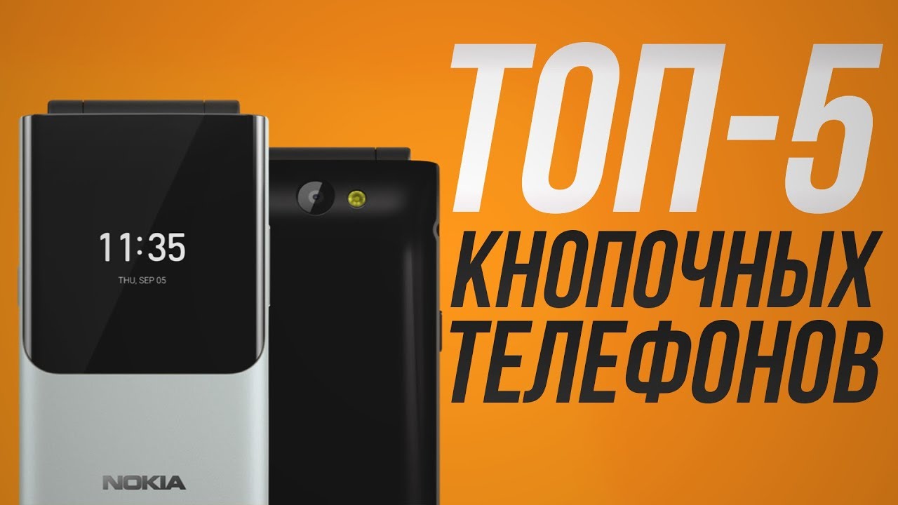 Топ кнопочных телефонов:  кнопочный телефон,  мобильник, защищенный телефон, кнопочные телефоны 2020