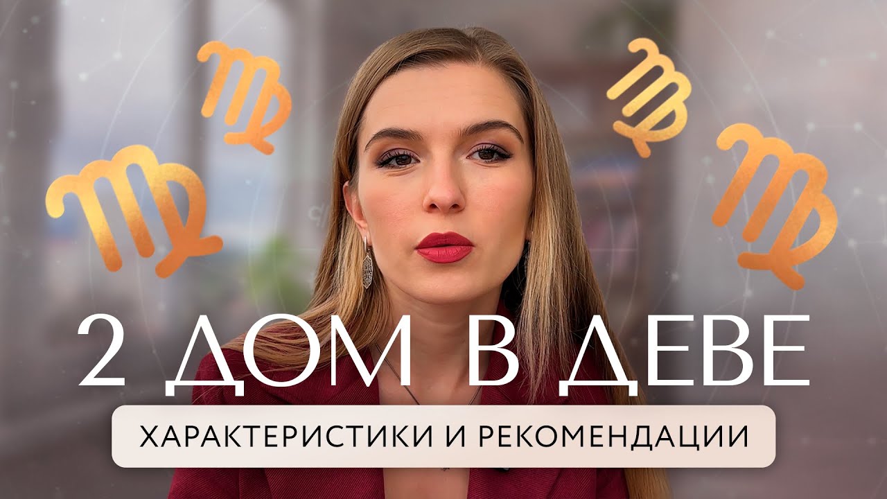 2 дом в Деве. Если куспид 2 дома в знаке девы, то как это влияет на тему финансов?