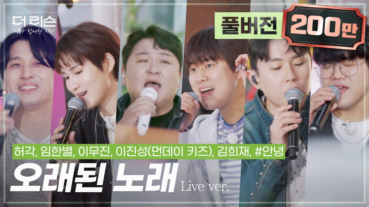 [풀버전] ✨보이식스의 빛나는 하모니✨ 허각, 임한별, 이무진, 이진성(먼데이 키즈), 김희재, #안녕 '오래된 노래'🎵 | SBS '더 리슨: 너와 함께한 시간'