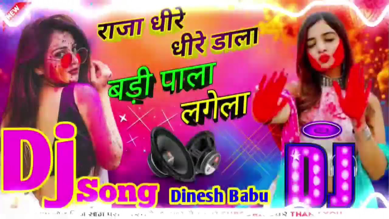 #Dj Song Raja Dheere Dheere Dala !! Badi Pala Lagela !! #Holi Dj Dinesh Chandouri 