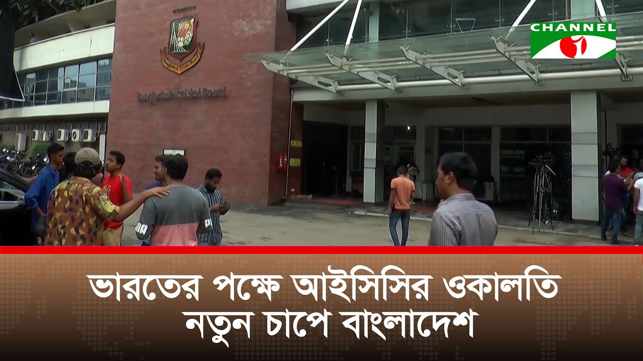 ঘাড় ধরে বাংলাদেশকে ভারতে বিশ্বকাপ খেলাতে চায় আইসিসি