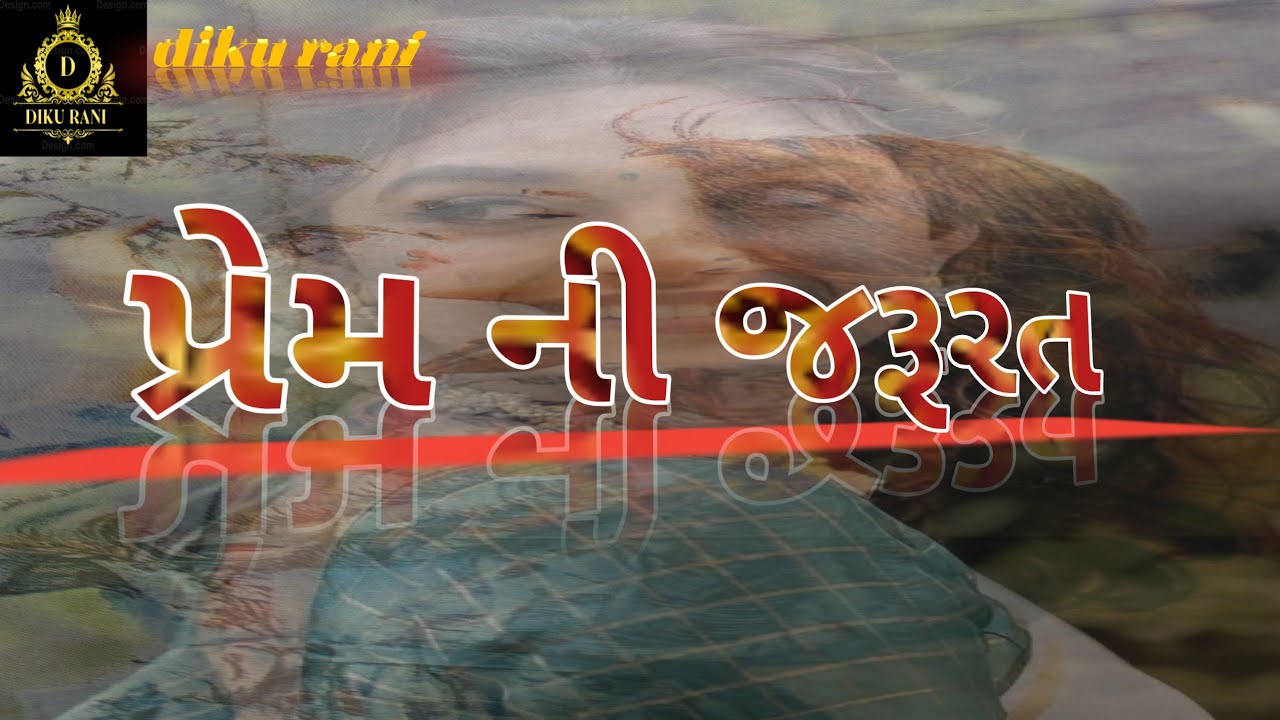 પ્રેમ ની જરૂરત