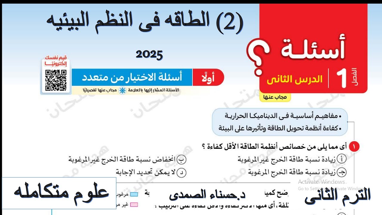 حل اسئله الدرس الثانى علوم متكامله الطاقه فى النظم البيئيه الترم الثانى