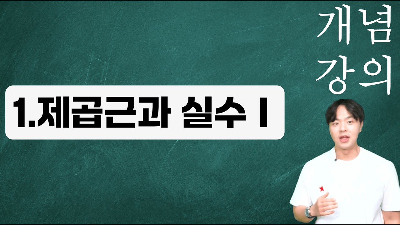 [중 3-1 수학] 1단원. 제곱근과 실수1 (2) -  개념강의
