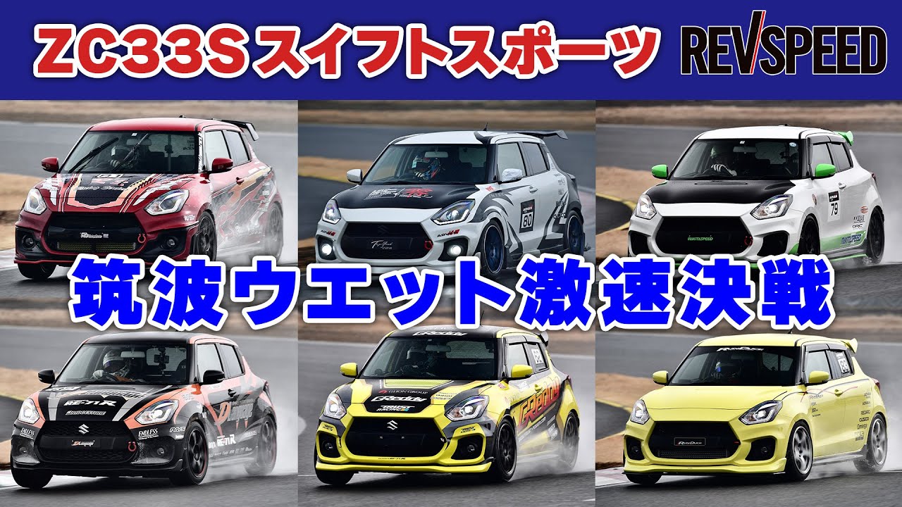 ZC33Sスイフトスポーツ 筑波ウエット激速決戦