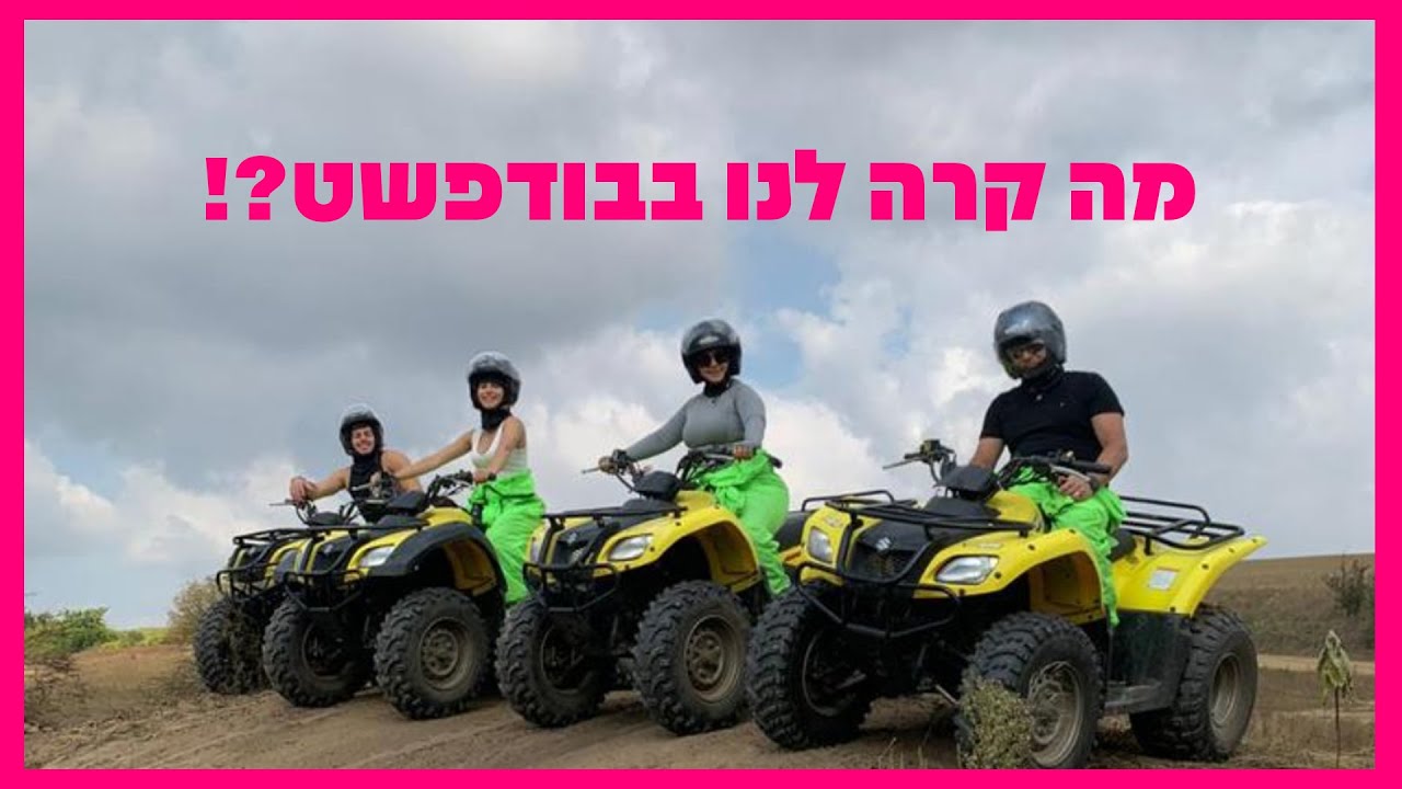 טיסה לבודפשט חלק ב II מה קרה לנו בבודפשט?