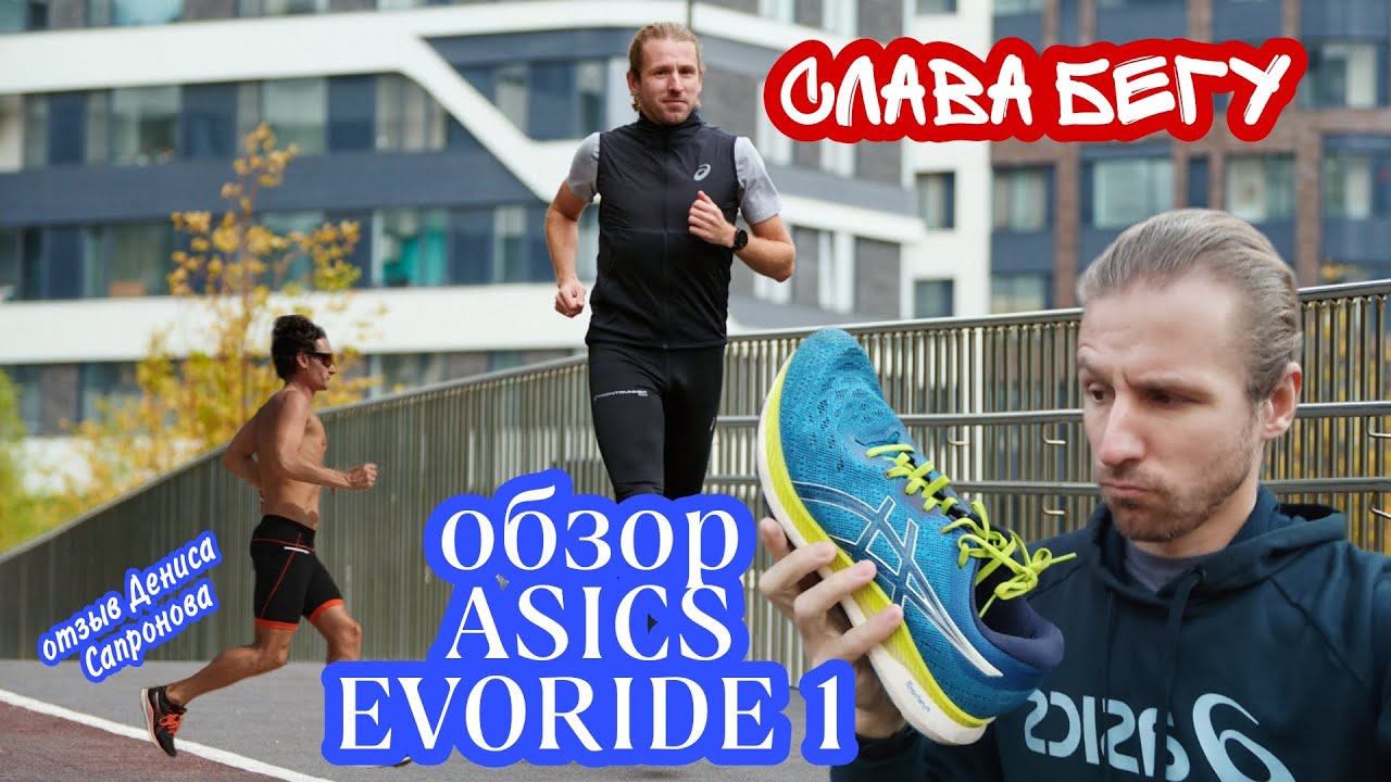 Обзор кроссовок АСИКС Эворайд. ASICS Evoride review. Кроссовки серии Ride для быстрого бега!