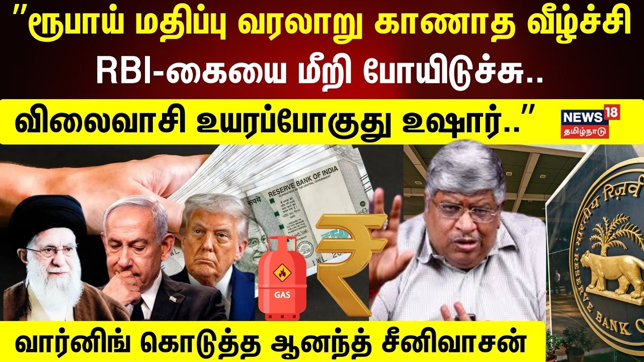 Anand Srinivasan | Iran Israel War | ”ரூபாய் மதிப்பு வரலாறு காணாத வீழ்ச்சி..RBI-கை  மீறி போயிடுச்சு