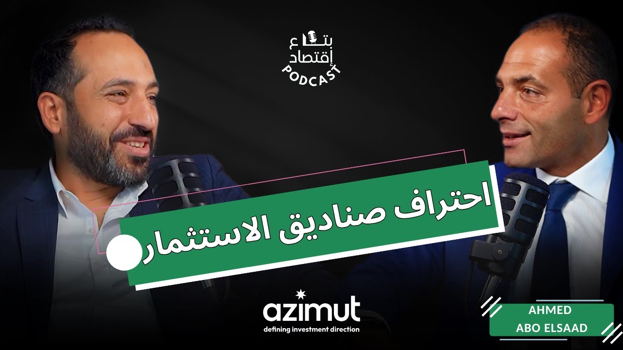 صناديق الاستثمار من الالف للياء مع احمد ابو السعد الرئيس التنفيذي لازيموت مصر    #بتاع_اقتصاد
