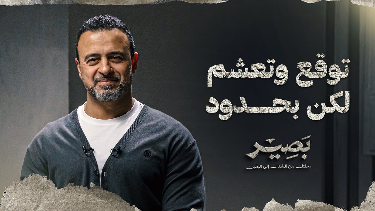 توقع وتعشم لكن بحدود - بصير - مصطفى حسني