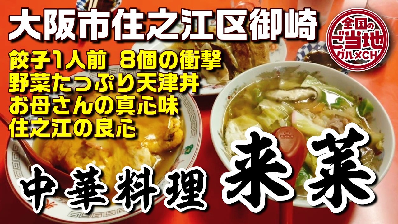 【大阪住之江町中華】餃子8個の衝撃！野菜が溺れる天津丼とお母さんの真心味をいただきます【中華料理 来莱】