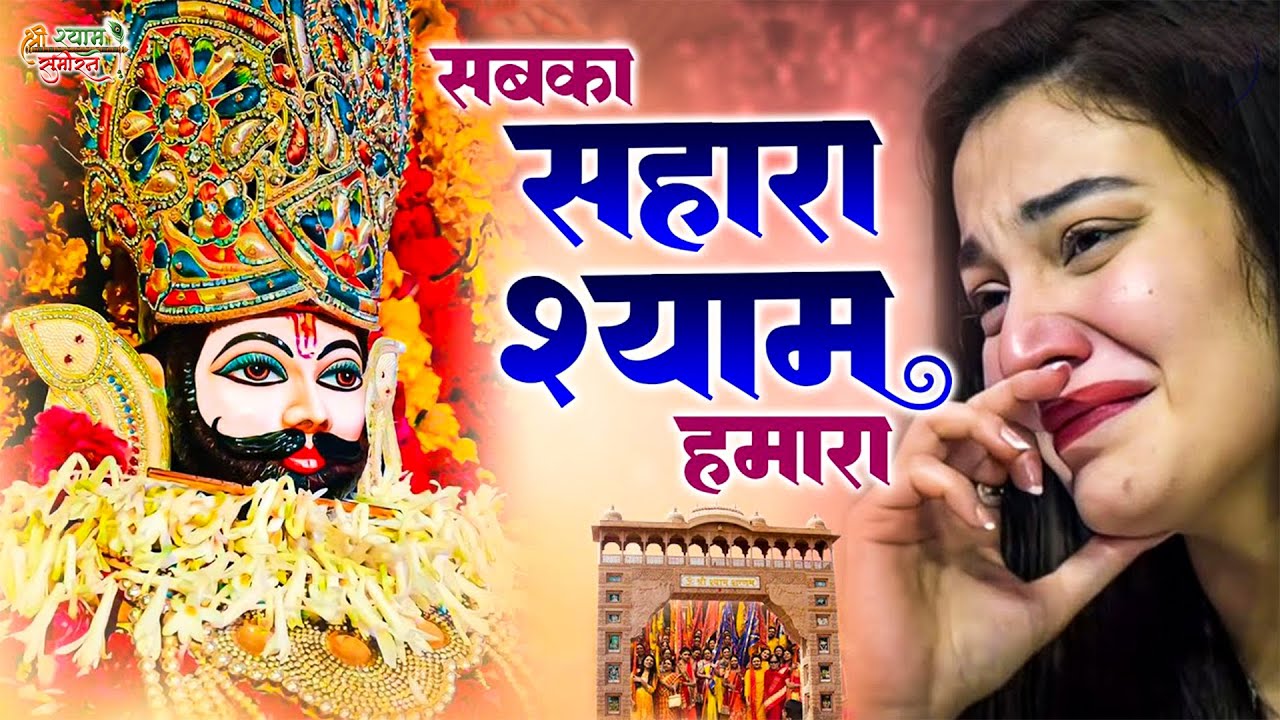 श्री श्याम भजन | Shri Shyam Bhajan | Nonstop Shyam Bhajan | Khatu Shyam Bhajan | Shyam Baba Bhajan