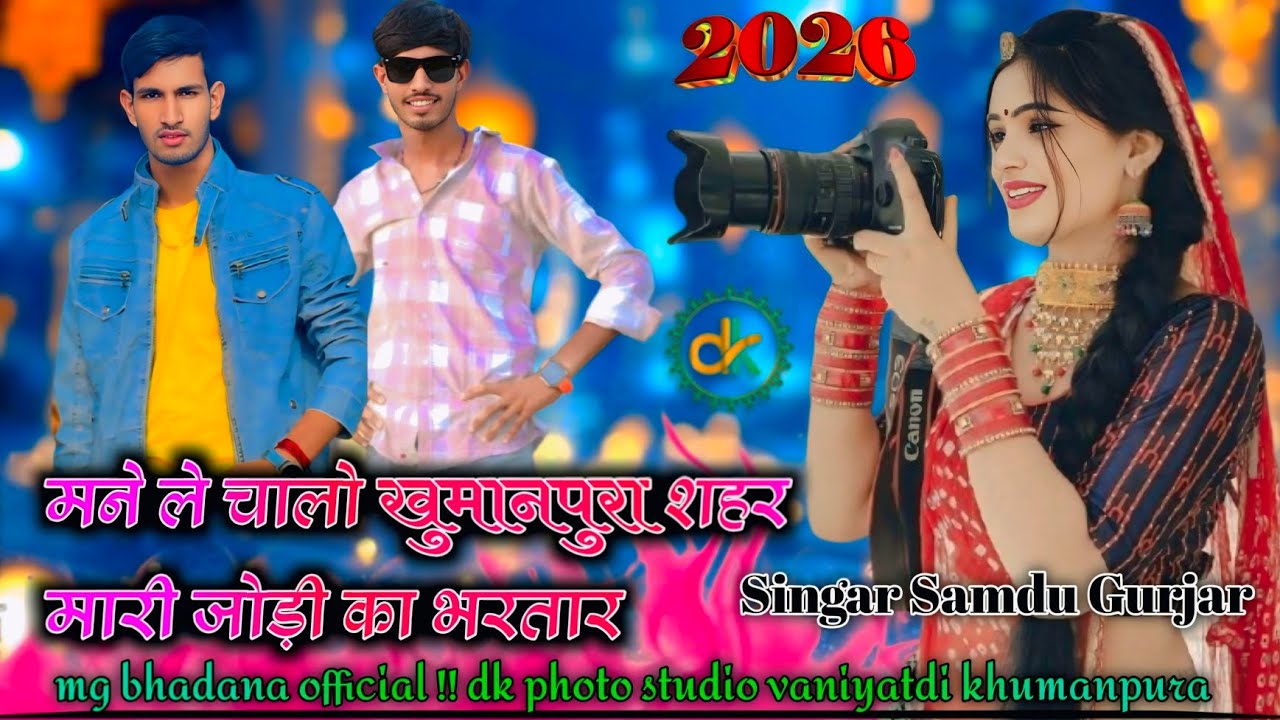मने ले चालो खुमानपुरा शहर में मारी जोड़ी का भरतार singer samdu gurjar 💖❣️mane le chalo khumanpura 