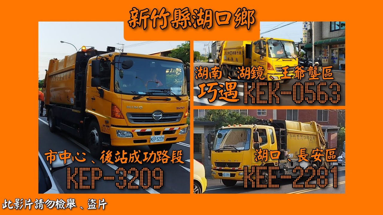 2023/06/02 新竹縣湖口鄉公所垃圾車 KEP-3209、KEK-0563、KEE-2281