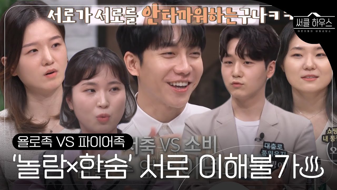 전혀 다른 입장과 서로를 이해 못 하는 &lsquo;욜로족 VS 파이어족&rsquo; #써클하우스 #CircleHouse #SBSenter
