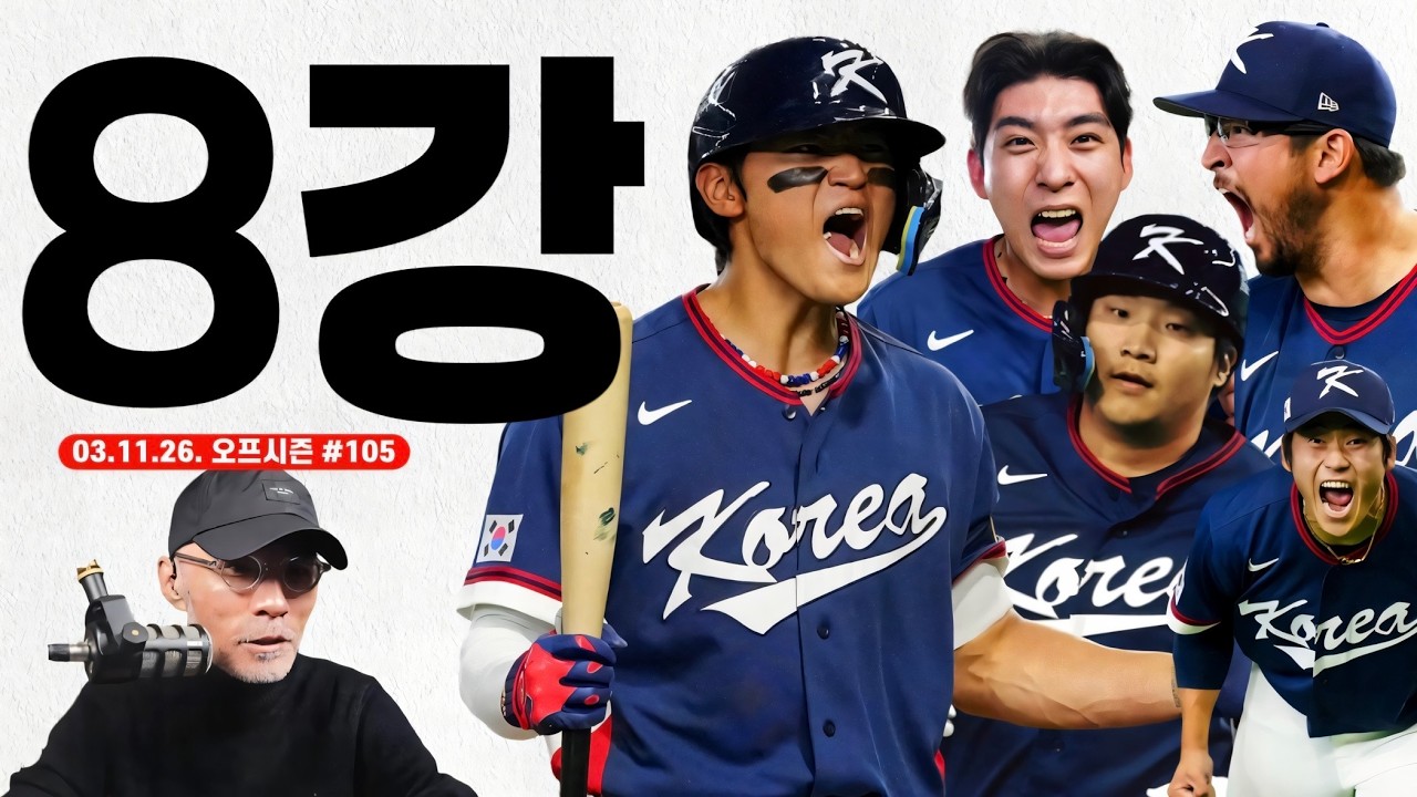 8강전 선발은 류현진? 곽빈? | 미국 광탈 위기 실화? | 시범경기 개막 | 슈퍼스타 문보경 | 야구상담소