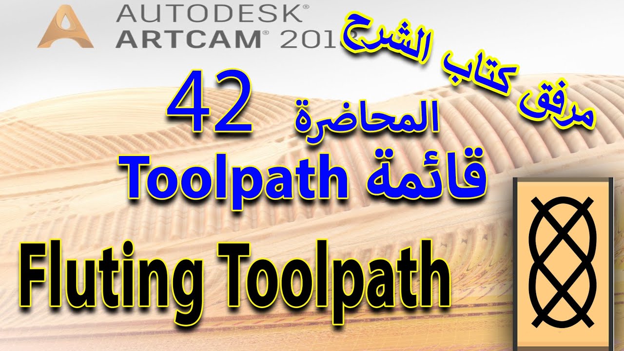 42: أداة 2D Profile Toolpath- تعلم أرت كام Artcam 2018 مع كتاب الشرح