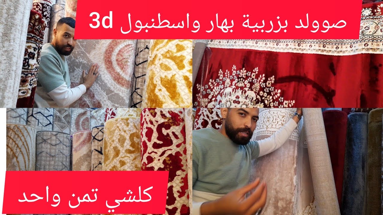 🔴هوووتة💥كلشي يفرش💥صووولد بزربية اوريجينال اسطنبول وبهار💥 جميع الموكيطات تمن واحد💥