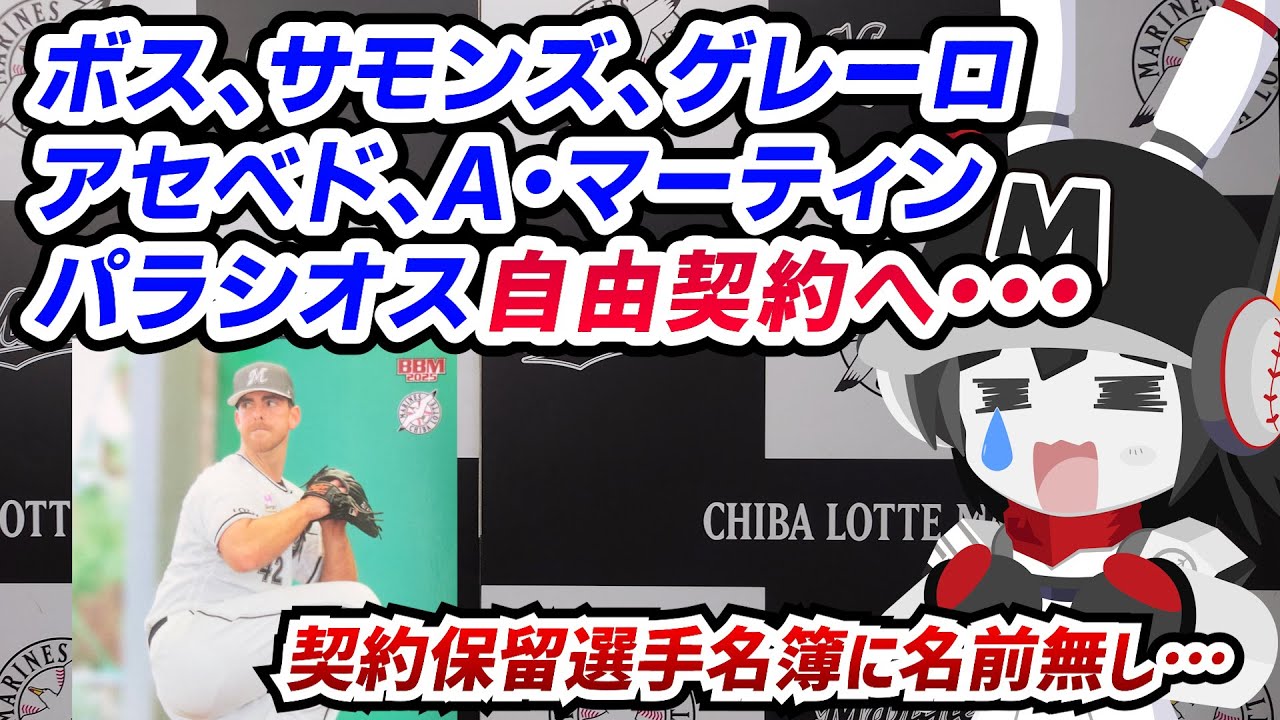 【契約保留選手名簿発表】ロッテはボス、サモンズ、ゲレーロ、アセベド、マーティン、パラシオスの名前無し&hellip;この結果をどう見る！？
