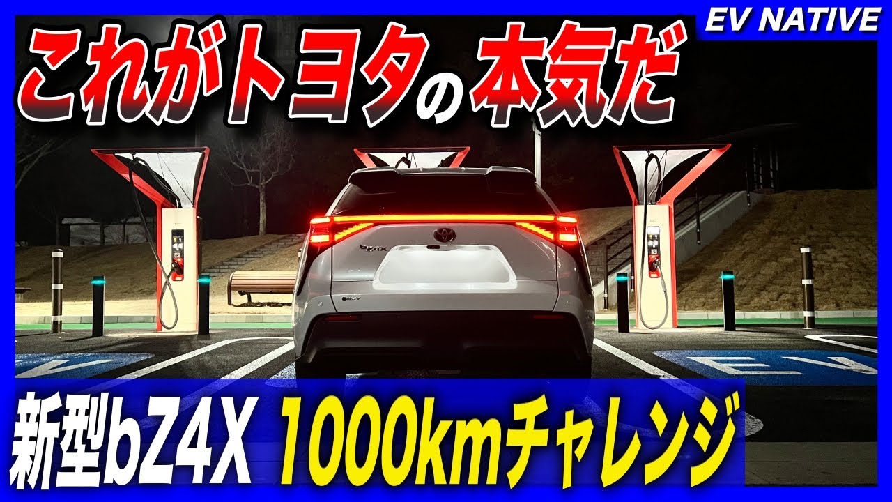 【EV限界テスト】熱ダレ、充電制限は本当に改善された？／トヨタ新型bZ4X 真冬の1000kmチャレンジの結果に驚いた