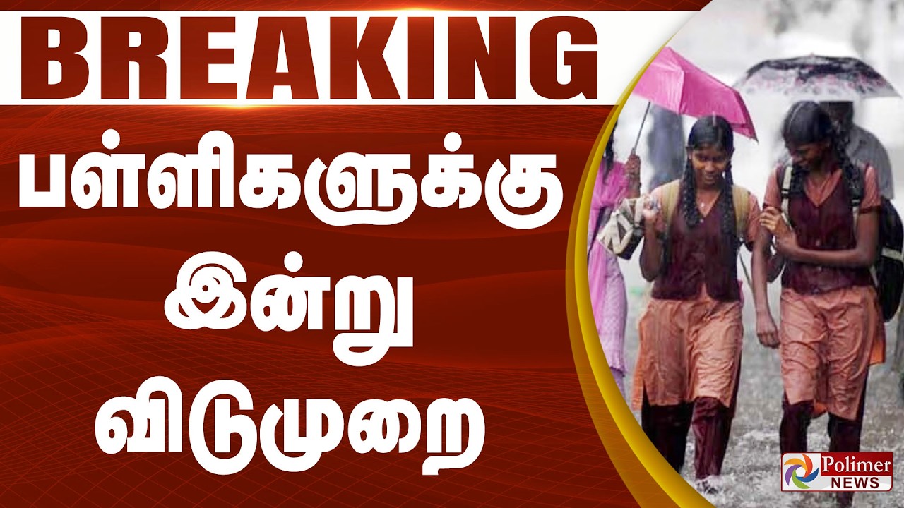 #BREAKING - பள்ளிகளுக்கு இன்று விடுமுறை | SCHOOL LEAVE | RAIN | LEAVE | SCHOOL HOLIDAY | POLIMERNEWS