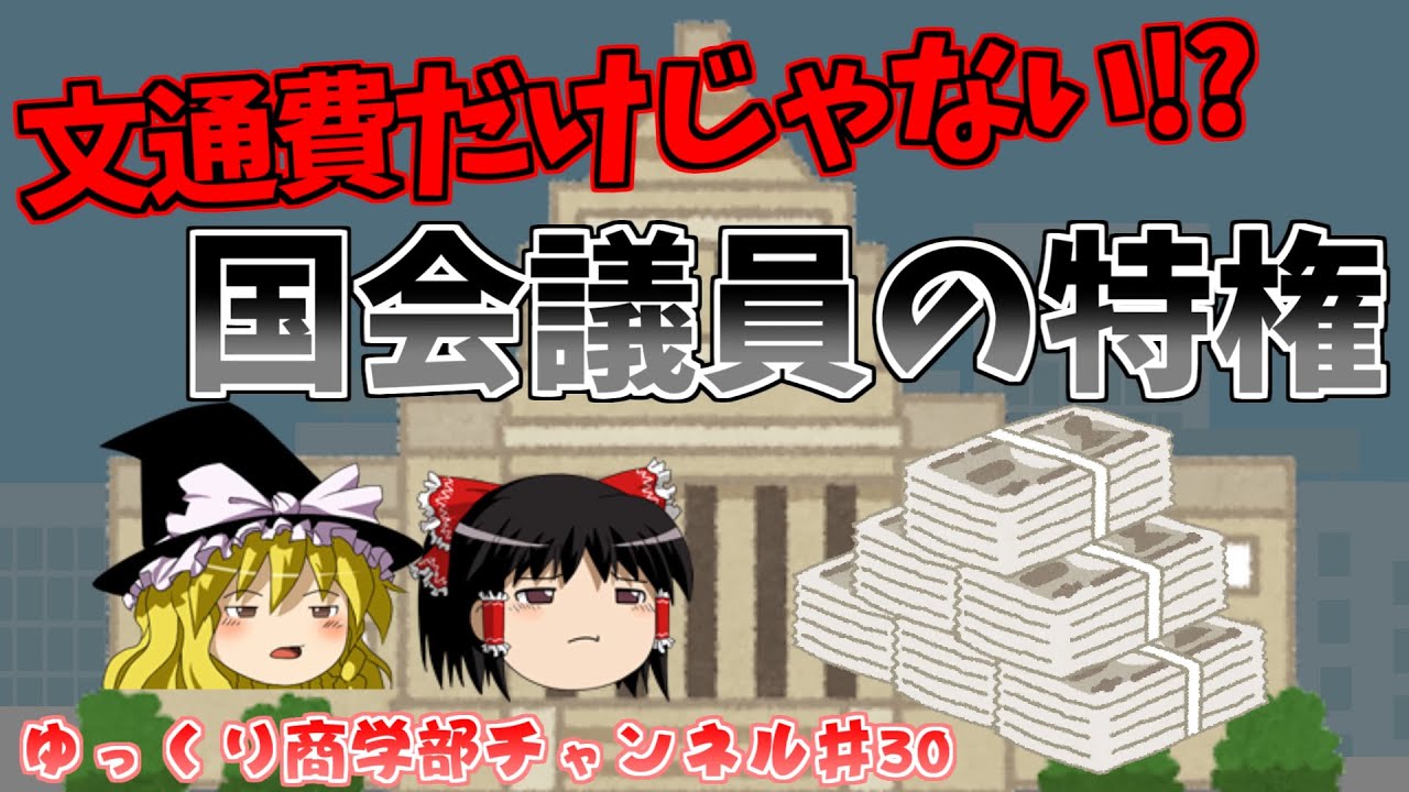 【ゆっくり解説】国会議員の特権について解説！【商学部チャンネル】