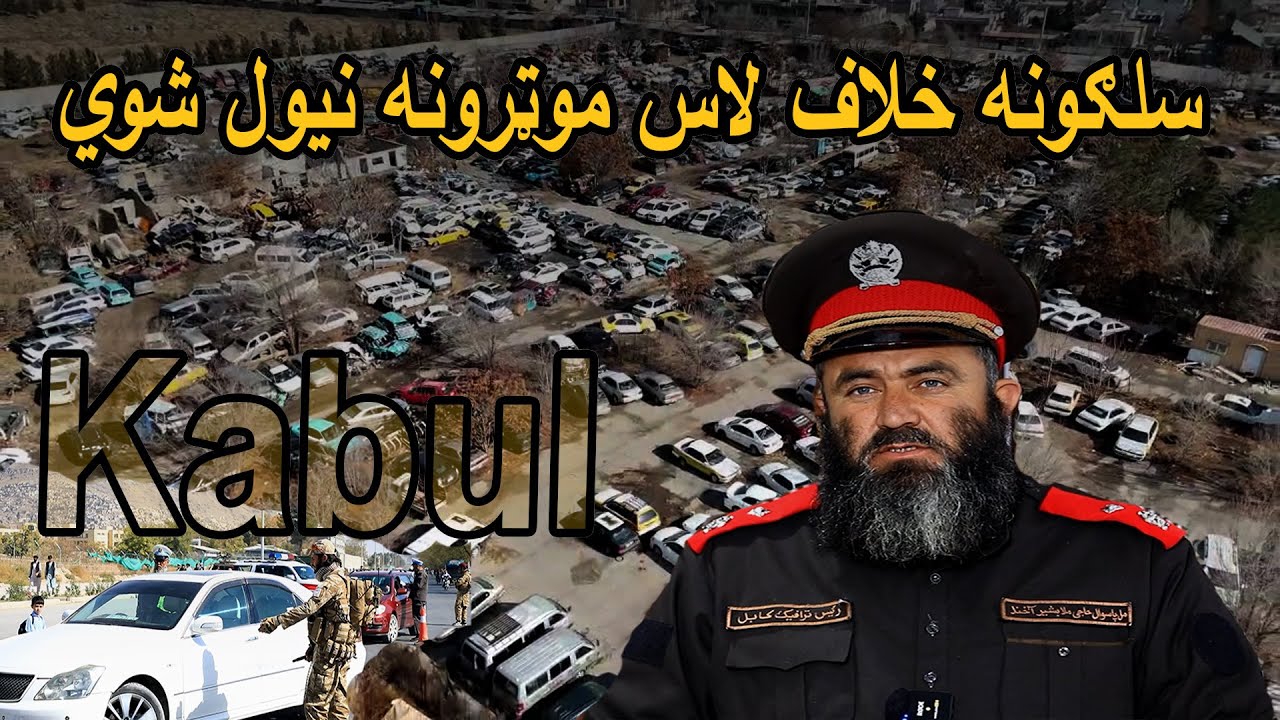 سلګونه خلاف لاس موټرونه نيول شوي  ــ  Hundreds of illegal vehicles seized