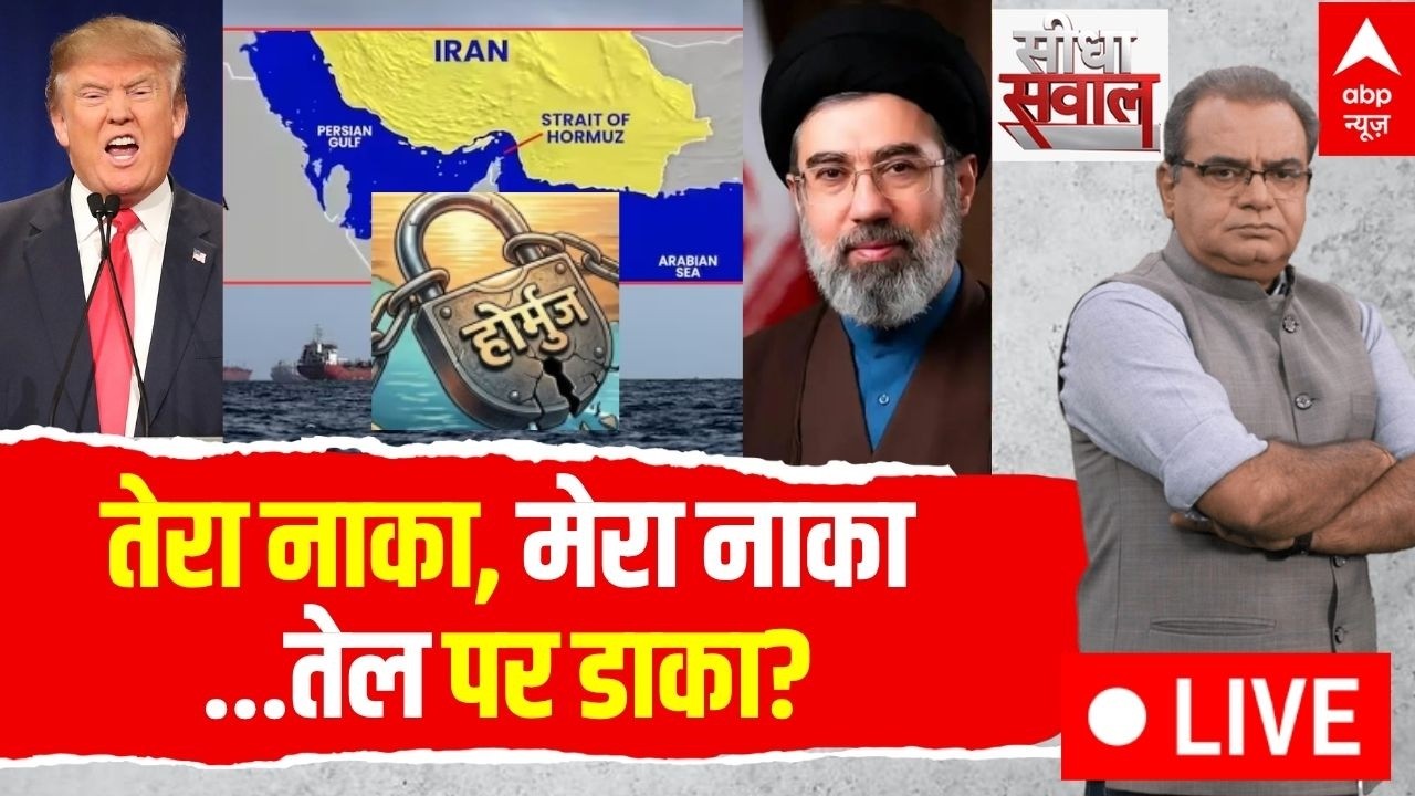 Sandeep Chaudhary LIVE:तेरा नाका, मेरा नाका...तेल पर डाका? | Trump on Hormuz | Iran | ABP News