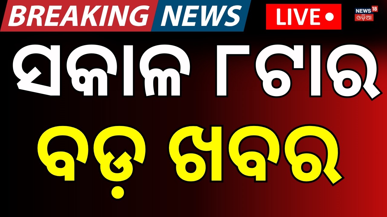 LIVE: ସକାଳ ୮ର ବଡ଼ ଖବର ।8AM Bulletin | CBSE Exam | Odisha Budget |Heavy Fog in Bhubaneswar |Odia News
