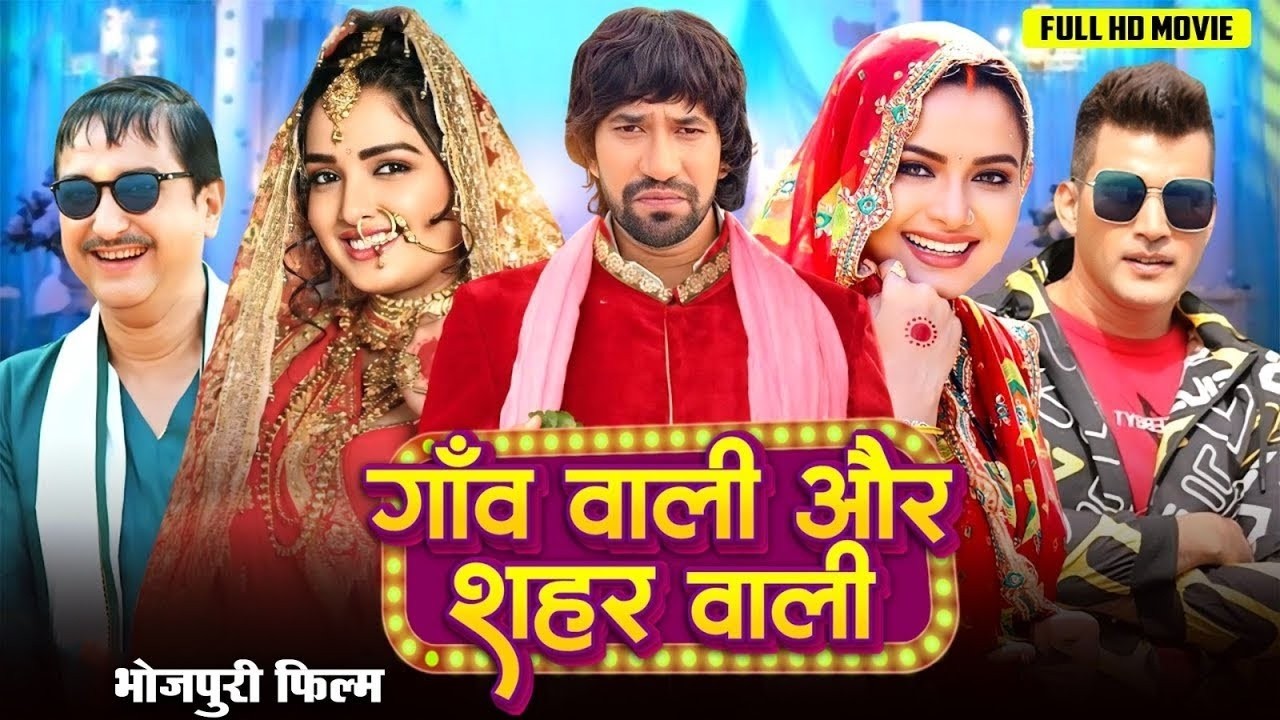 Full Movie - गांव वाली और शहर वाली | #Dinesh Lal Yadav | Amrapali | Neelam | Latest Bhojpuri Movie