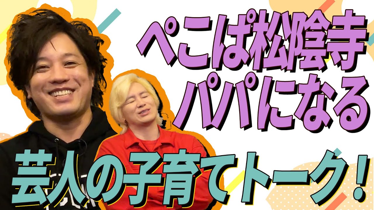 #11「ぺこぱ松陰寺パパになる　芸人の子育てトーク！」（2022.12.01）