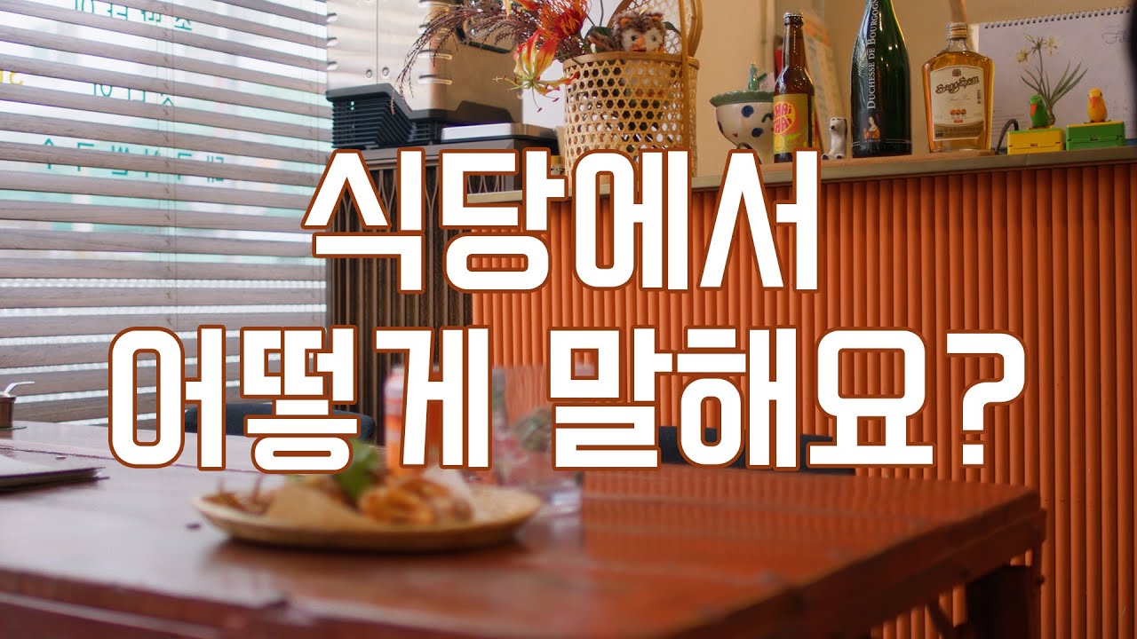 실전! 한국어 / 식당에서 / Learning Korean
