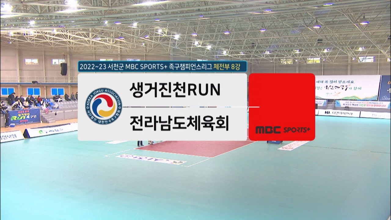 [#족구 체전부 8강] 생거진천RUN vs 전라남도체육회 | 2022-23 서천군 MBC SPORTS+ #족구챔피언스리그