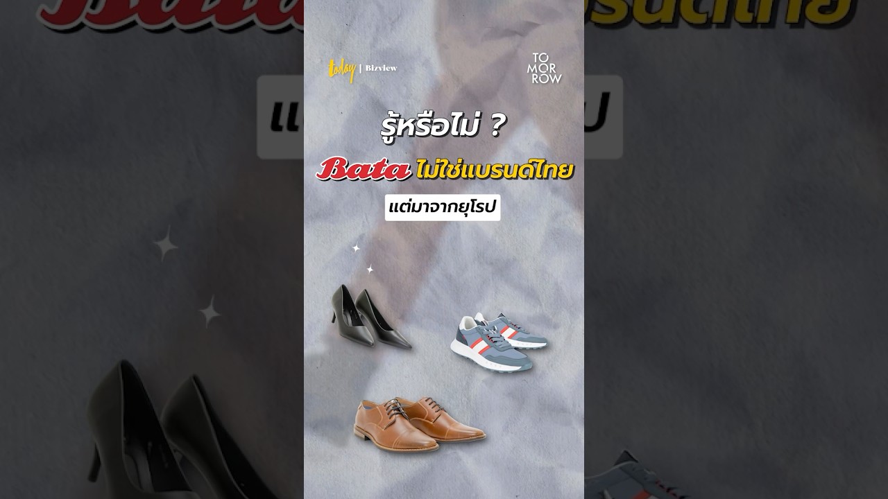 'บาจา' แบรนด์รองเท้าเกือบร้อยปี ที่ถูกเข้าใจผิด ว่าเป็นแบรนด์ไทย  #Bata #รองเท้าบาจา #รองเท้าใส่สบาย