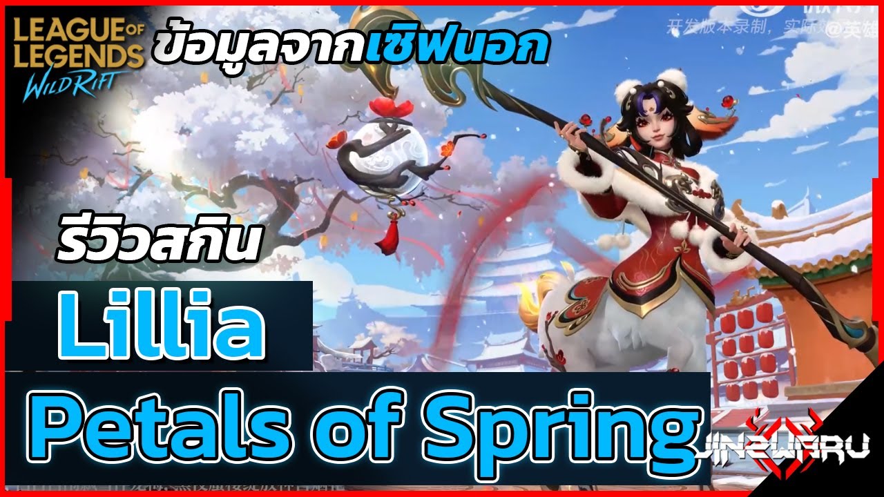 [ Wild Rift เซิฟนอก ] รีวิวสกิน Petals of Spring Lillia !  - Wild Rift Update