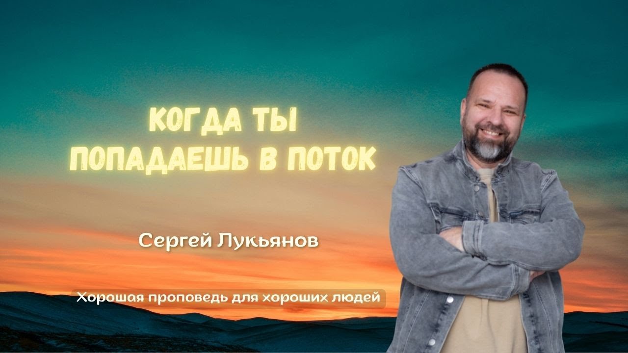 Сергей Лукьянов | Когда ты попадаешь в поток  #проповедь #молитва #любовь #библия #лукьянов