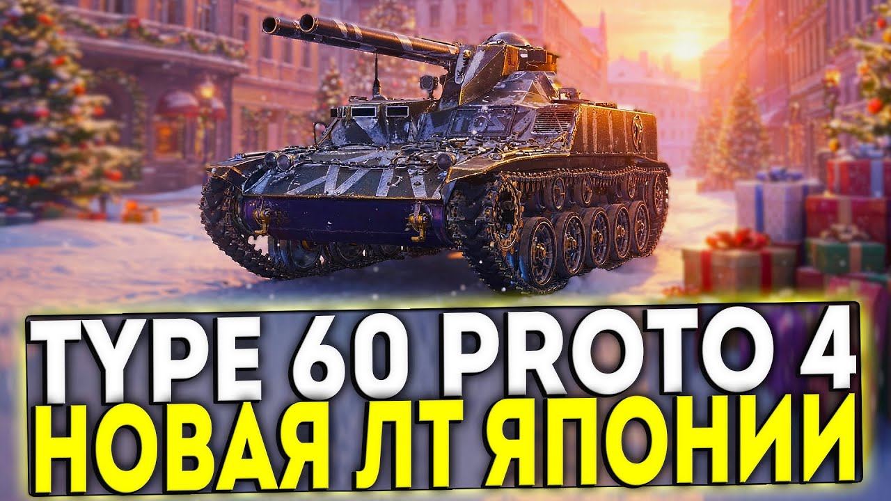 ✅ Type 60 Proto 4 - НОВАЯ ПРЕМ ЛТ ЯПОНИИ ИЗ ПРОЕКТА ОРБИТА! МИР ТАНКОВ