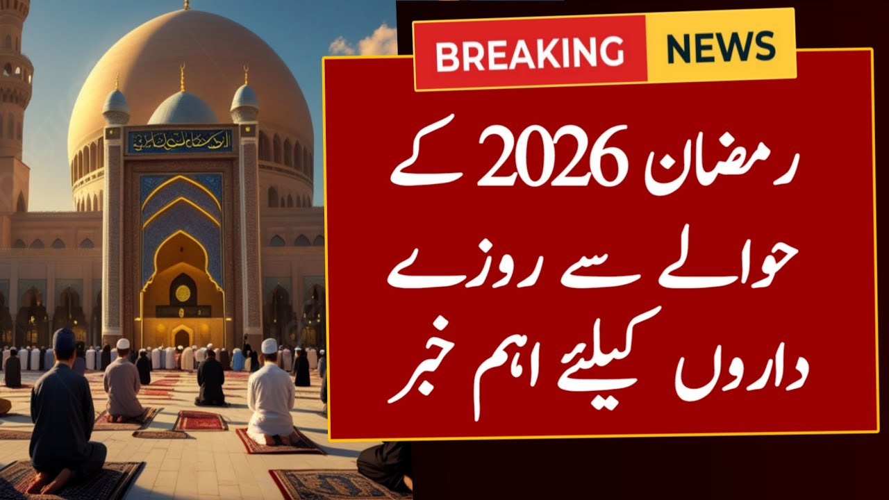 Ramadan Date 2026 | First Ramadan Date 2026 | Ramadan Calendar 2026 | Ramzan Kab Hai 2026 | 1 Roza 