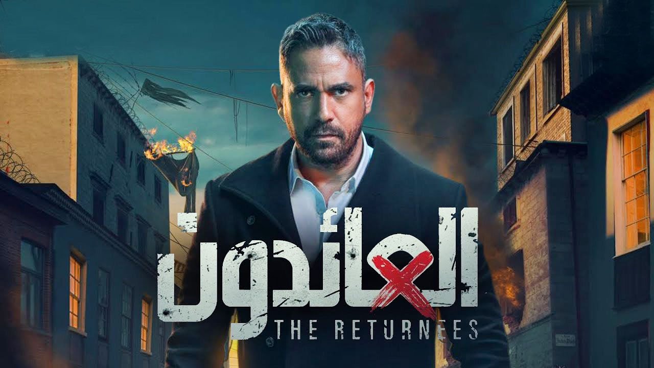 حصريآ فيلم عيد الفطر 2022 | فيلم العائدون | بطولة امير كرارة