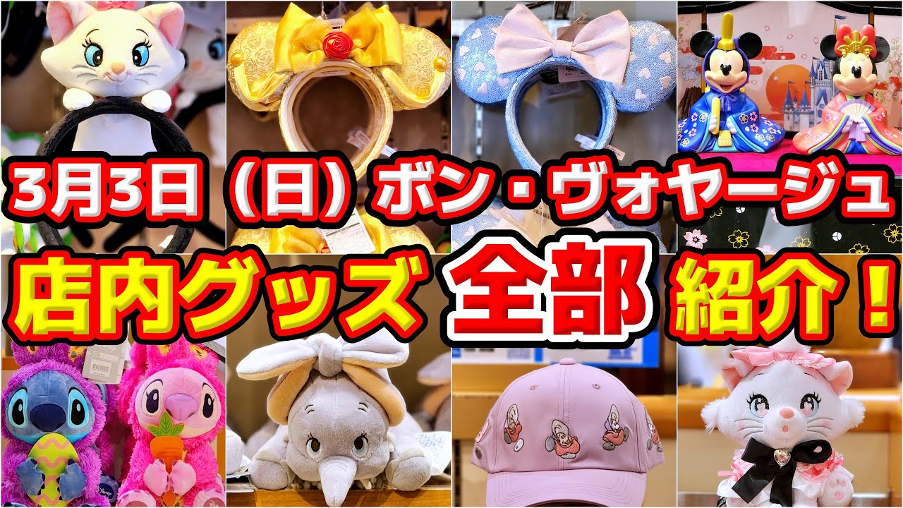 【店内グッズ『全部』紹介！】カチューシャ再販！４０周年フリーきっぷ＆ストアの春まつりもチェック３月３日（日）のボンヴォヤージュ店内全グッズ紹介！ / ディズニーストア新作グッズ！