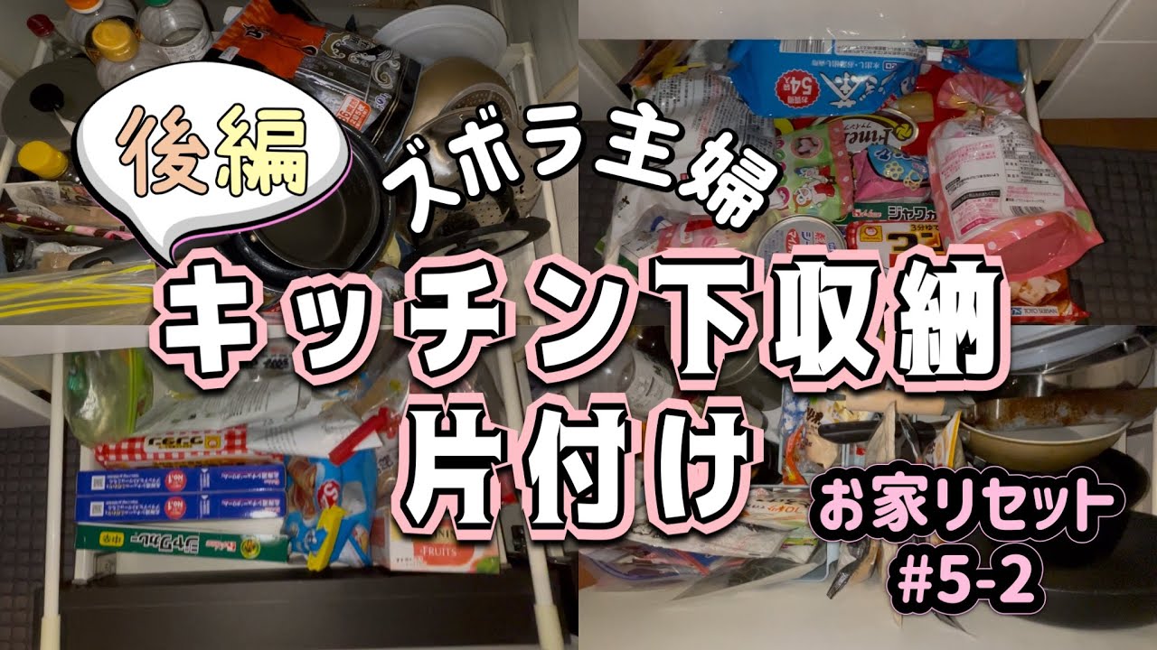 キッチン下収納お片付け後編！娘復活したので不用品捨ててお掃除する。
