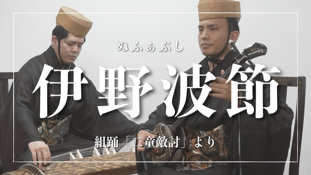 伊野波節｜組踊「二童敵討」より〜離別と母の涙〜｜三線