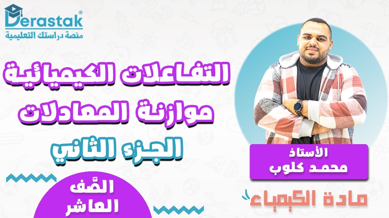 التفاعلات الكيميائية ج2 - موازنة المعادلات  || الكيمياء || الصف العاشر || أ. محمد كلوب