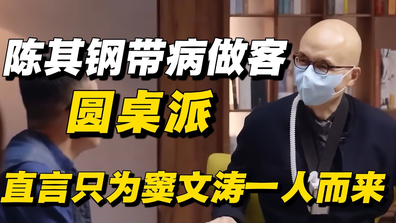 “中国音乐第一人”陈其钢带病做客圆桌派，直言只为窦文涛一人而来！🔥#陈其钢 #窦文涛 #鲁豫 #陈鲁豫 #许子东  #音乐 #聊天 #闲聊 #中国 #时政 #社会  #圆桌派