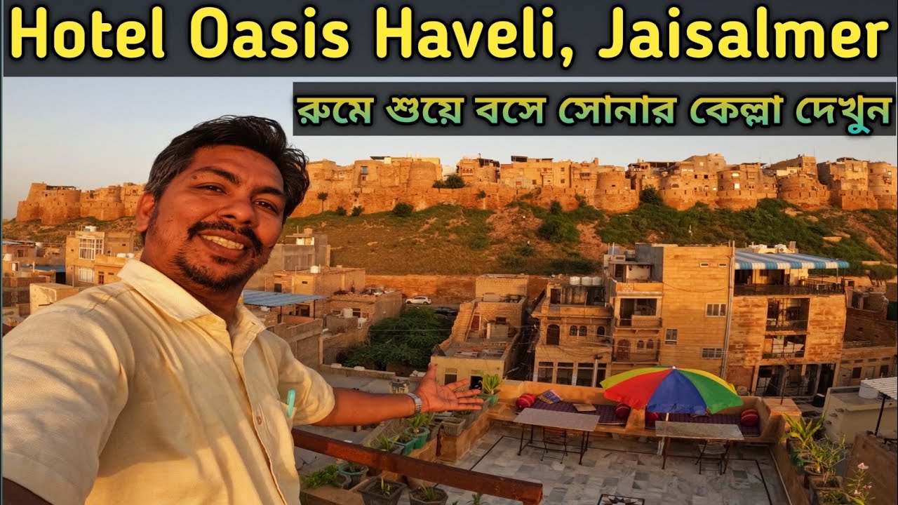 Jaisalmer Oasis Haveli || Best Fort View Hotel ||  জয়সলমীরে হোটেল রুম থেকে সোনার কেল্লা দেখা 2026
