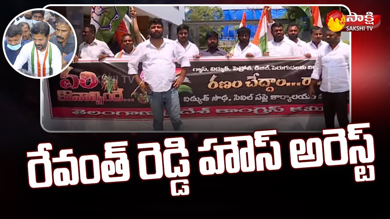 TPCC Revanth Reddy House Arrest | Congress Protest Against TRS And BJP Govt | Sakshi TV