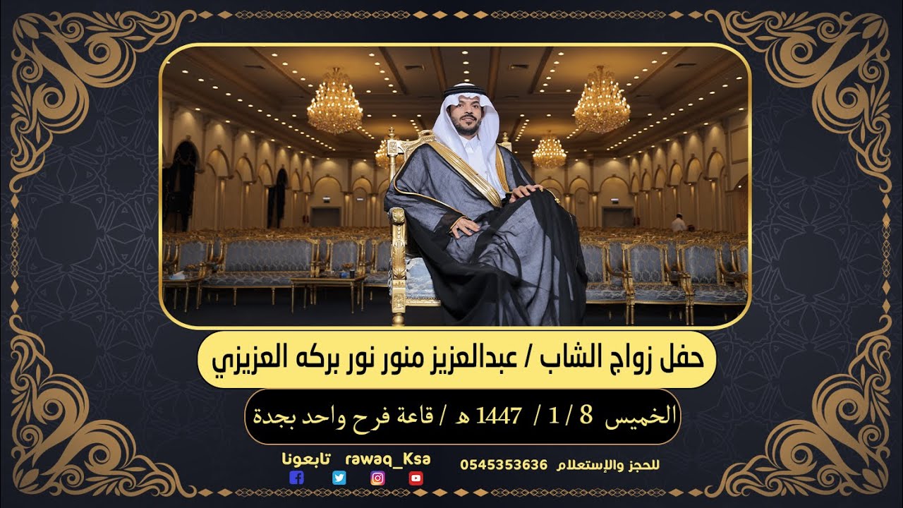 حفل زواج الشاب - عبدالعزيزي منور نور بركه العزيزي -قاعة فرح 1 -  بجدة