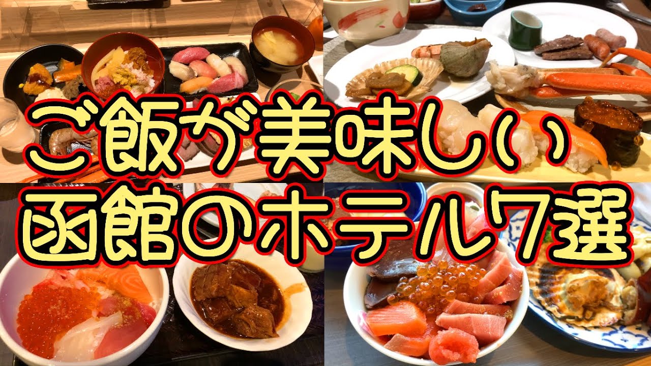 【函館】ご飯が美味しい函館のホテル7選！駅前・ベイエリアのホテルから湯の川温泉のホテルまで朝食・夕食が豪華で美味しいホテルが盛りだくさん！