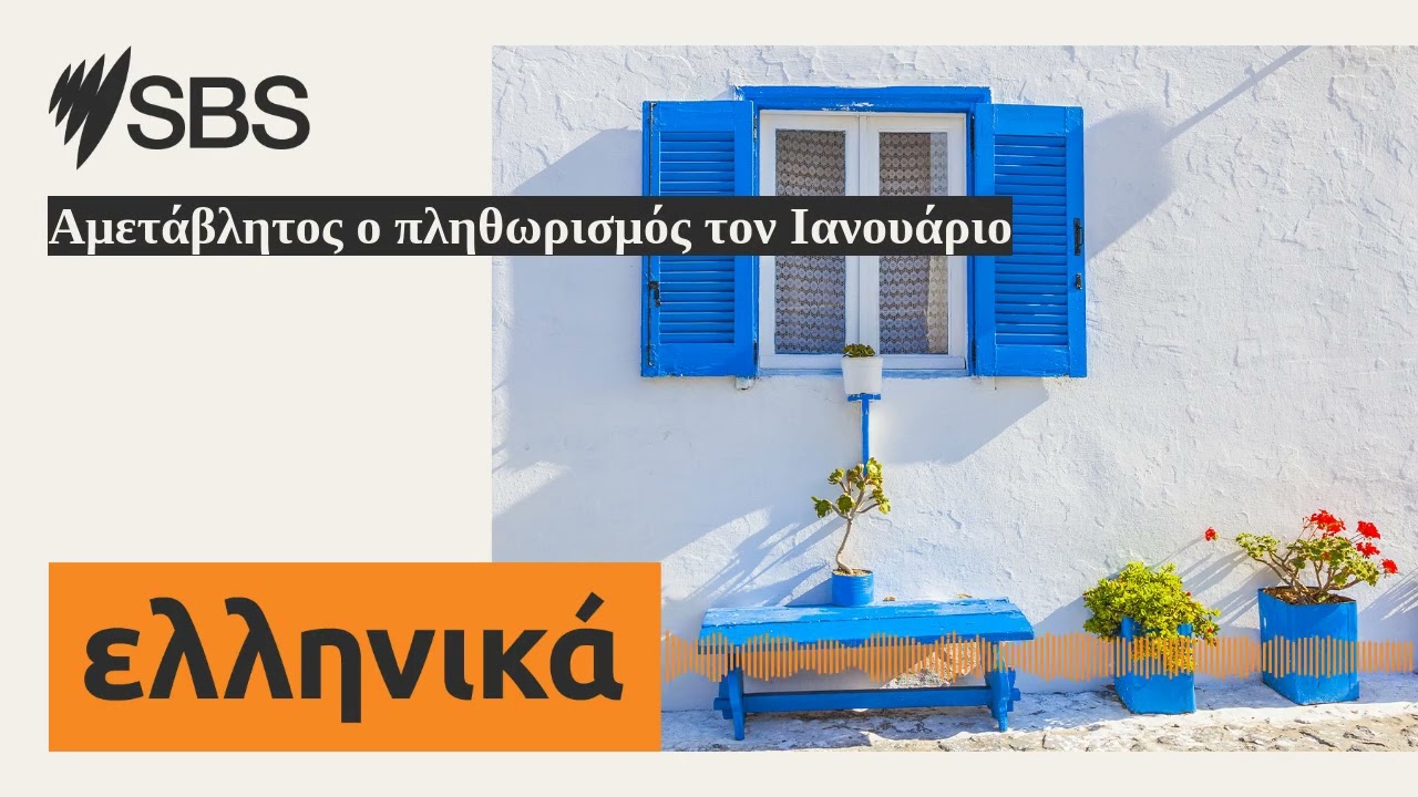 Αμετάβλητος ο πληθωρισμός τον Ιανουάριο | SBS Greek - SBS Ελληνικά